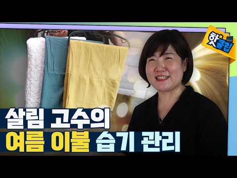 [핫클립] 간단한 <strong>여름</strong> <strong>이불</strong> 보관법 / YTN 사이언스