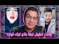 شوف عملت ايه في بتوع التيك توك بيرجو