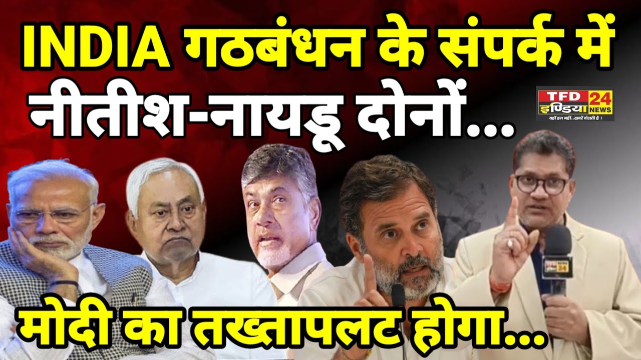 INDIA गठबंधन के संपर्क में नीतीश-नायडू दोनों...मोदी का तख्तापलट होगा...