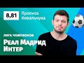 Реал Мадрид – Интер. Прогноз Ковальчука