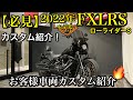 【必見FXLRS2022モデルカスタム】2022年ローライダーエスモデルで初めてのカスタム車両紹介！