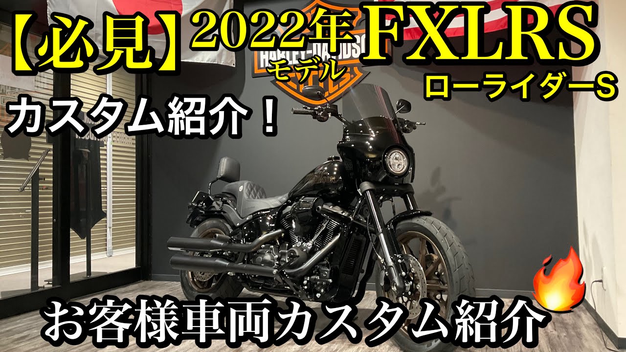 【必見FXLRS2022モデルカスタム】2022年ローライダーエスモデルで初めてのカスタム車両紹介！