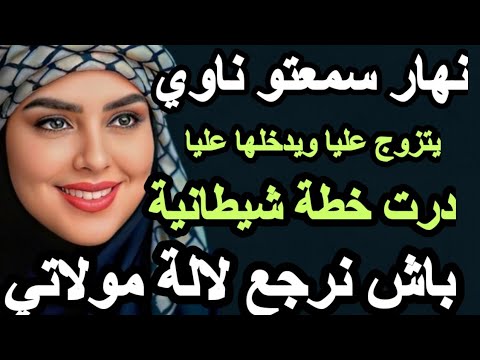 نهار سمعتو ناوي يتزوج عليا ويدخلها عليا درت خطة خطيرة باش نوريه علاش قادة حكايتي حكاية Hkayti