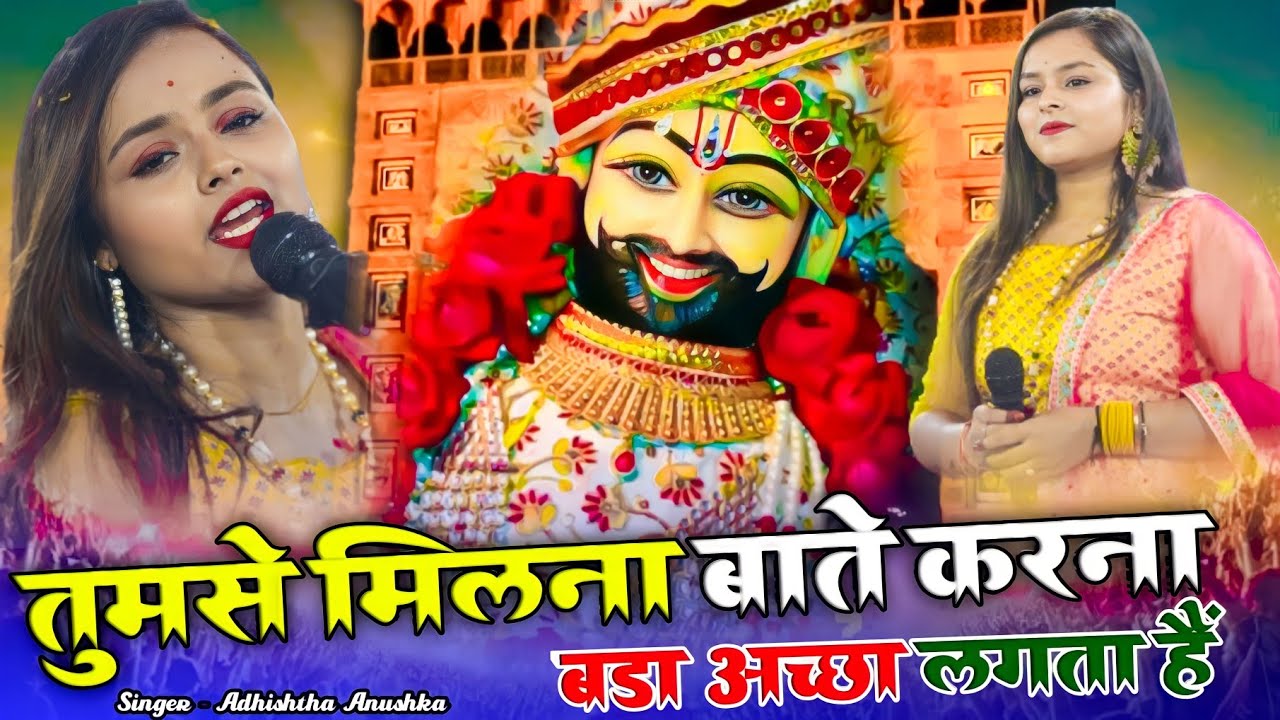 तुमसे मिलना बातें करना बड़ा अच्छा लगता है | khatu shyam viral bhajan | Tumse Milna Bate Karna Bada