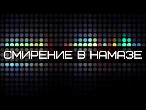 Абу Яхья Крымский: Смирение в намазе . Стихотворение Аль-Хаиййа