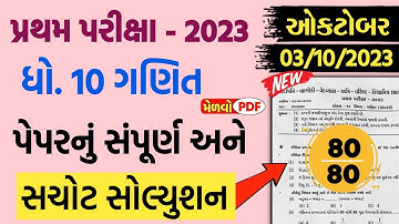 std 10 maths first exam paper solution 2023 | dhoran 10 ganit pratham parixa pepar solution 2023