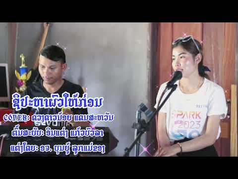 ເສບສົດ2023 ຊິປະຫາຜົວໃຫ້ກ່ອນ เสบสด 2023 ชิปะหาผัวให้ก่อน Cover ດວງດາວນ້ອຍແດນສະຫວັນ ดวงดาวน้อย