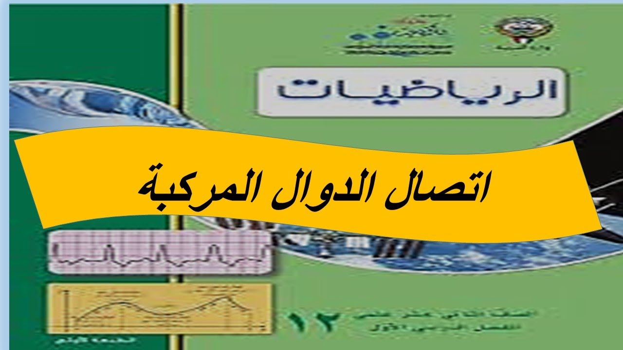 اتصال الدوال المركبة عند نقطة