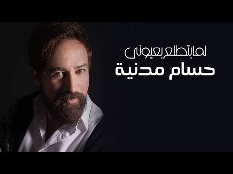 لما بتطلع بعيوني حسام مدنية 