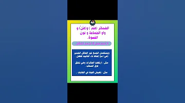 سر الضمائر متى نقول هم ومتى نقول هي 