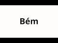 Како изговорити Bém Како изговорити Bém
