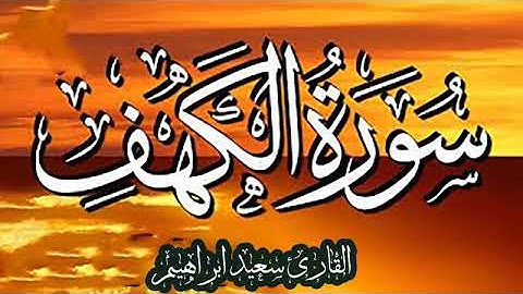حصريا ولاول مرة علي اليوتيوب  سورة الكهف كاملة والسجده والجمعة بقراءة روعة جدا 2021