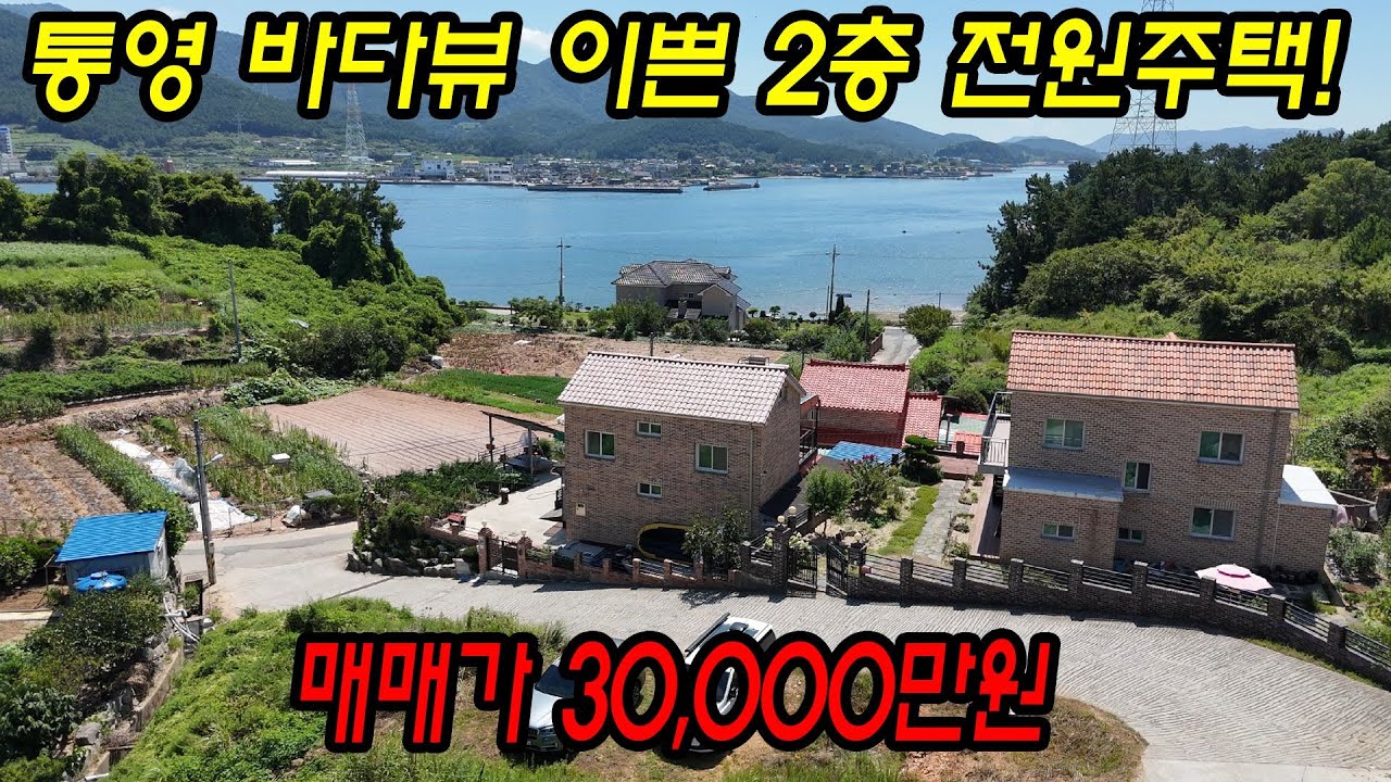 [매물번호.167]통영 바다뷰 전원주택(별장) 매매 ! #통영전원주택#통영세컨하우스#통영촌집#용남면주택#통영부동산#용남면#용남면세컨하우스#통영주택#통영2층#용남면촌집#통영바다인근