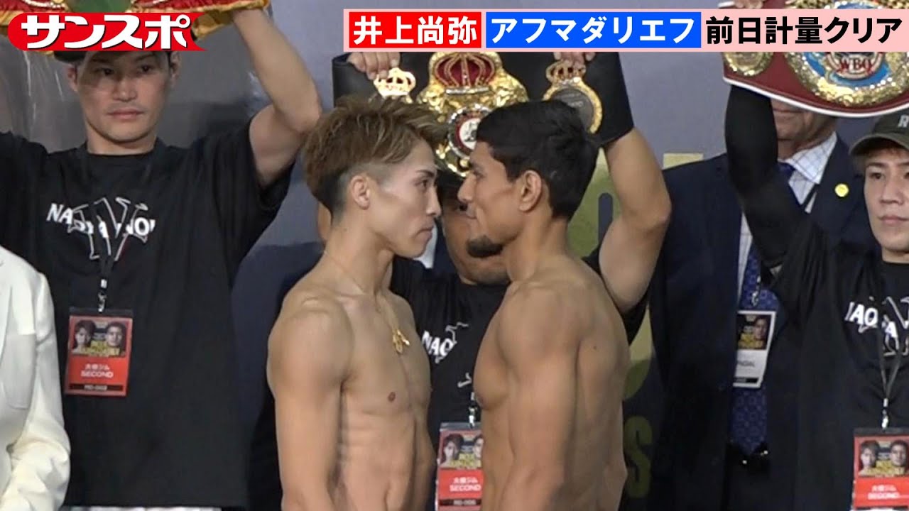 Boxing] Naoya Inoue and Akhmadaliev both pass the weigh-in on the