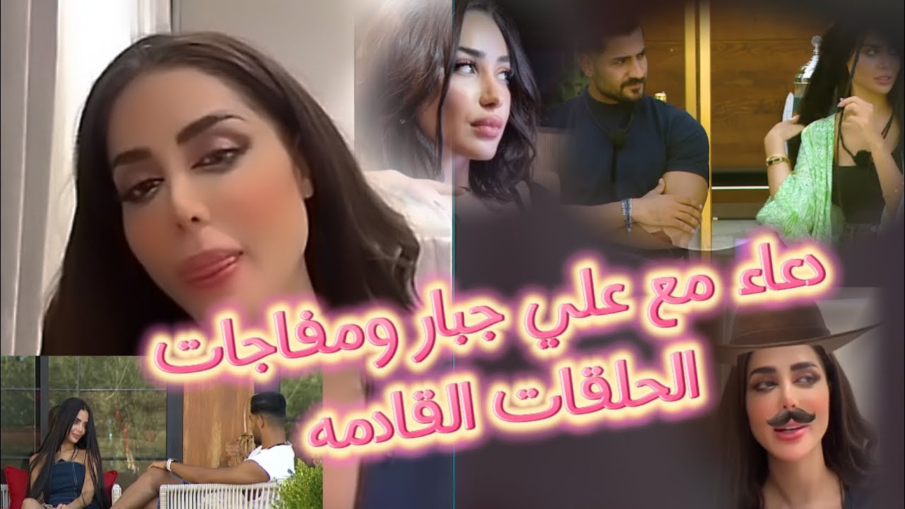 دعاء مع علي جبار اني😂😂 وبث فيه طاقه ايجابيه ❤️❤️❤️ وكلام عن ايام الفله🔥🔥🔥