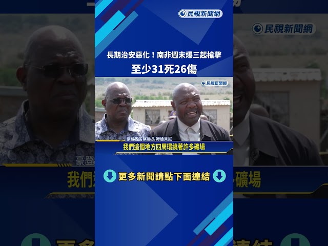 長期治安惡化！ 南非週末爆三起槍擊 至少31死26傷－民視新聞