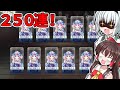 【東方ロストワード】ちび幽々子狙って250連引いたら神引き連発!?【ゆっくり実況】【東ロワ】【東方LW】