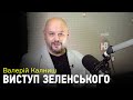 Головред радіо НВ Валерій Калниш аналізує виступ Зеленського