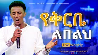 የቅርቤ ልበልህ || አስደናቂ አምልኮ || LIVE WORSHIP  || Zoe Choir @Gospel TV Ethiopia