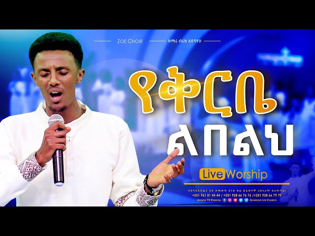 የቅርቤ ልበልህ || አስደናቂ አምልኮ || LIVE WORSHIP  || Zoe Choir @Gospel TV Ethiopia class=