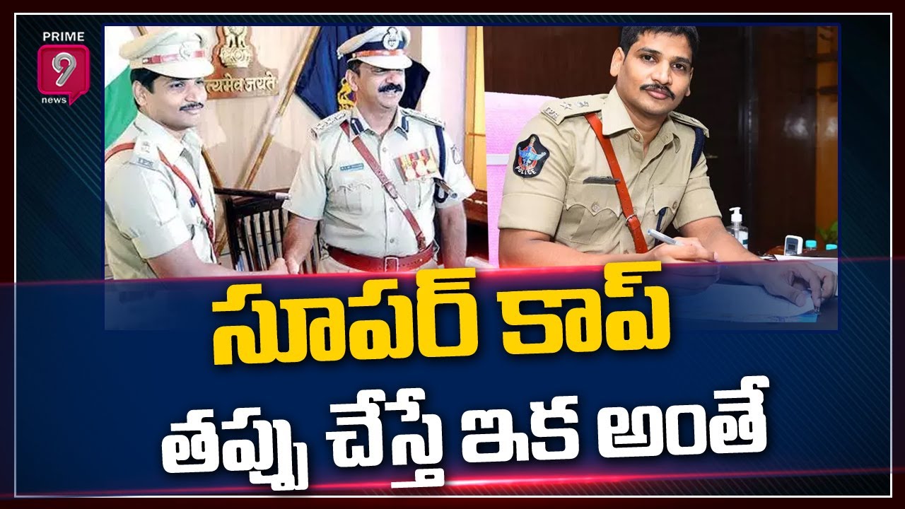 సూపర్ కాప్ : తప్పు చేస్తే ఇక అంతే | Special Story on IPS Sudhir Kumar ...