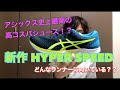 【asics】アシックス史上最高コスパ！？どこをとっても申し分ナシ！！『HYPER SPEED』機能面から徹底的レビュー！