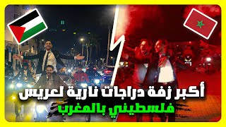 أكبر زفة دراجات نارية لعريس فلسطيني بالمغرب