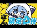 しぐれうい限定凸待ち（始まるまでわからない🎶）【星街すいせい / #ほしまちすたじお】