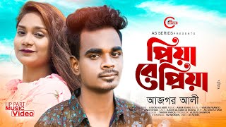 পরয র পরয Ajgor Ali Abir Priya Re Priya Bangla Song 2023 Tiktok Viral Song