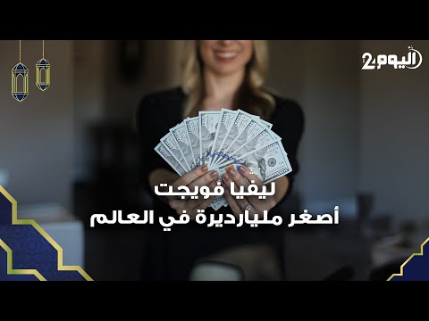 ليفيا فويجت أصغر مليارديرة في العالم