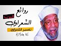 من روائع الشعراوي عن الموت مؤثر جدا