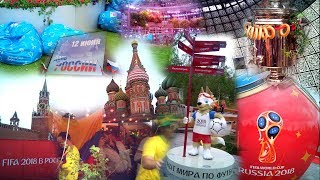 День России. Чемпионат мира 2018 / Russia Day. World cup FIFA 2018