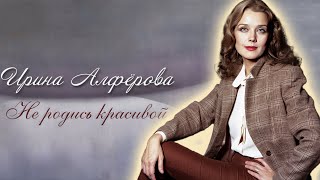 Ирина Алферова. Почему актриса не озвучивала свою роль в \