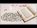 5الفرقان لماذا قرن الفتنة بالصبر احذروا من هذه الآية يا ويل تى ليتن ي لم أ تخذ فلانا خليلا 