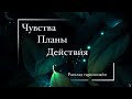 ЧУВСТВА▪️ПЛАНЫ▪️ДЕЙСТВИЯ▪️Расклад таро онлайн