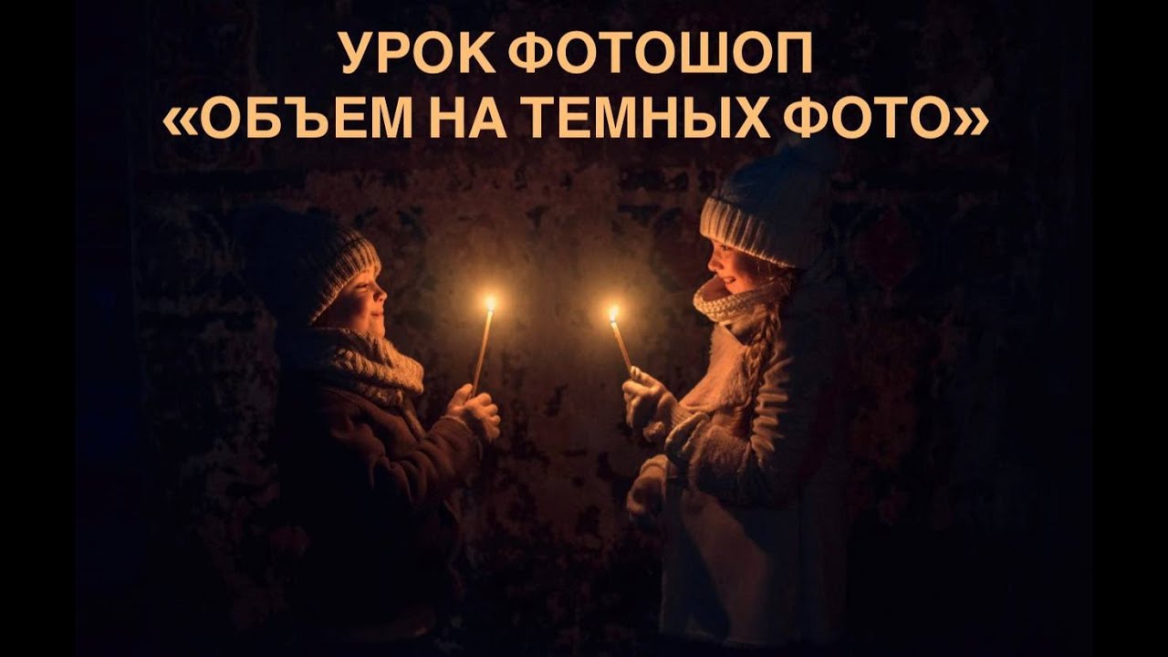 ФОТОШОП КАК ДОБАВИТЬ ОБЪЕМ И СВЕЧЕНИЕ