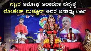 Yakshagana - ತೆಂಕು ಬಡಗಿನ ಆಟದಲ್ಲಿ ಮಿಂಚಿನಂತೆ ಜಗಜಗಿಸಿದ ಲೋಕೇಶ್ ಮಚ್ಚೂರ್ - ಪಟ್ಲ - ಹಿಲ್ಲೂರು