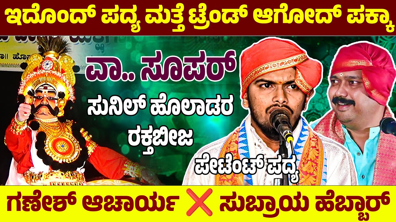 🛑ಇದೊಂದ್ ಪದ್ಯ ಮತ್ತೆ ಟ್ರೆಂಡ್ ಆಗೋದ್ ಪಕ್ಕಾ..💥ಗಣೇಶ್ ಆಚಾರ್ಯ ❌ ಸುಬ್ರಾಯ ಹೆಬ್ಬಾರ್🔥ಹೊಲಾಡರ ರಕ್ತಬೀಜ💥🛑