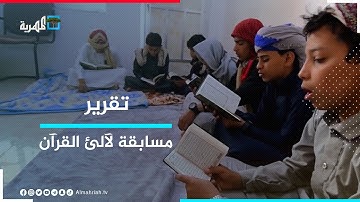 جمعية القرآن الكريم تختتم المرحلة الأولى من مسابقتها السنوية