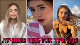 ПОДБОРКА ТРЕНДОВ 2022 // САМЫЕ ЛУЧШИЕ ВИДЕО В TIKTOK //  ТРЕНДЫ ТИКТОК 2022 / tik tok !!!