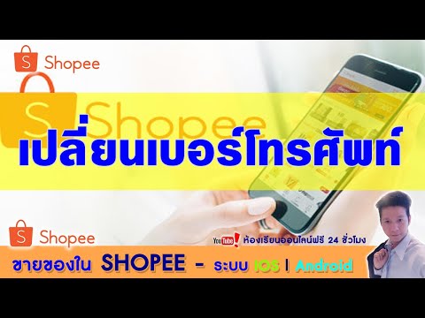 ขายของใน Shopee Ep42.วิธีเปลี่ยนเบอร์โทรศัพท์ใน Shopee ระบบ iOS | Android ง่ายนิดเดียว
