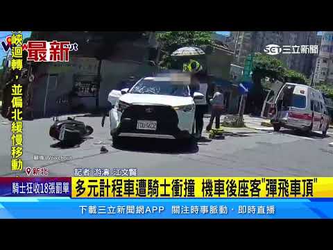 多元計程車遭騎士衝撞 機車後座客「彈飛車頂」｜三立新聞網 SETN.com
