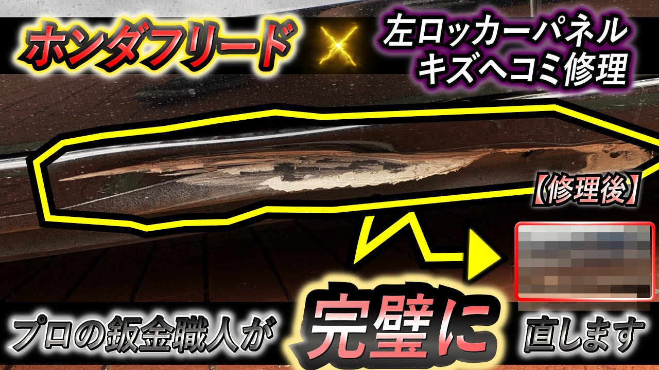 ハリーポッター fakes 甲府市 鈑金塗装】ホンダフリード左ロッカーパネル損傷|グーネットピット