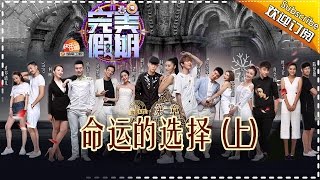 《完美假期》第1期20160722: 命运的选择(上) Perfect Holiday 2 EP.1 Part 1【芒果TV精选】