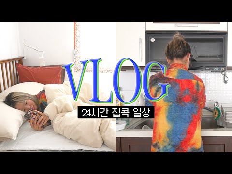 자취생의 24시간 집콕 브이로그vlog🌻 집안일, 인테리어, 야채곱창···🌵