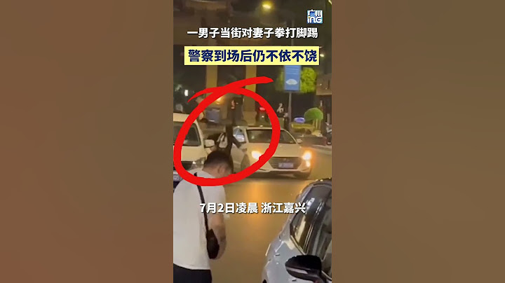 一男子當街對妻子拳打腳踢，警察到場也不管用 | 民生新聞 China News | People's livelihood news - 天天要聞
