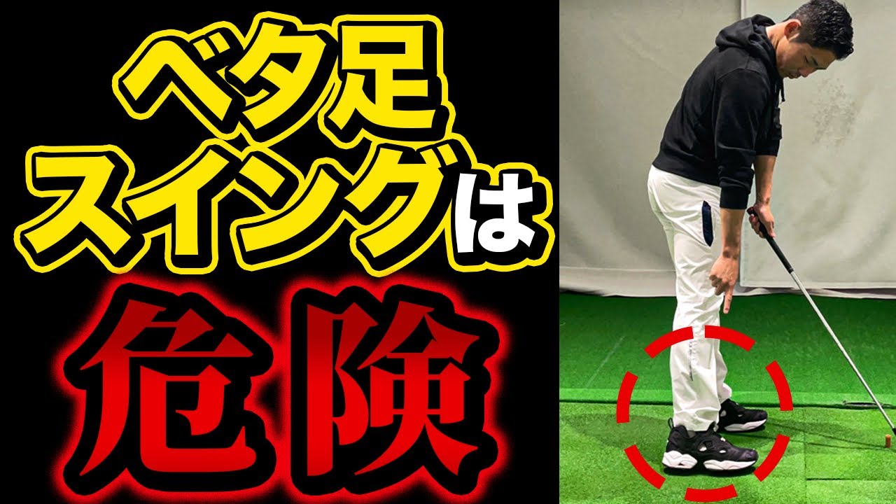 ベタ足スイングの正しい作り方