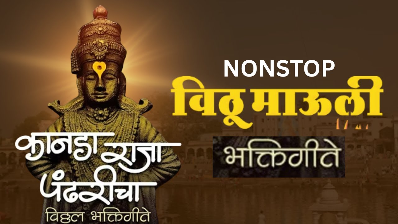 विठ्ठल भक्तिगीते व अभंग | Ekadashi Special Vitthla Bhakti Geet | Sakalchi bhakti geete