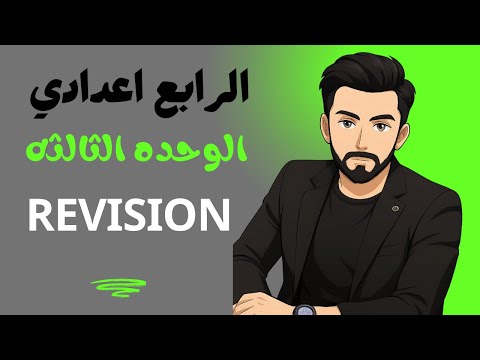 الرابع اعدادي حل تمارين كتاب النشاط صفحه 66 67 تمارين Revision 