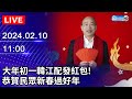 🔴【LIVE直播】大年初一韓江配發紅包！　恭賀民眾新春過好年｜2024.02.10｜Taiwan News Live｜台湾のニュース生放送｜대만 뉴스 방송@ChinaTimes